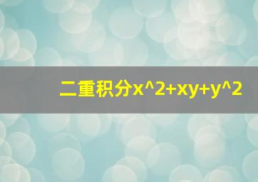 二重积分x^2+xy+y^2